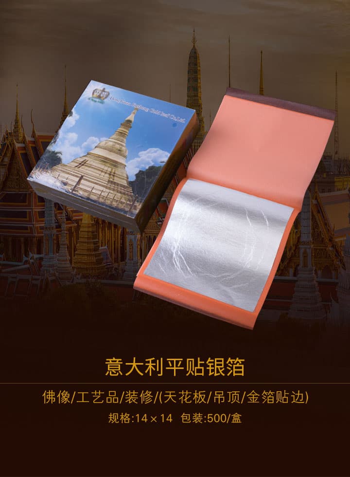 意大利平貼銀箔